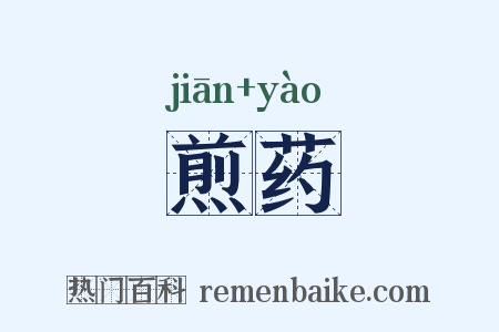 煎药是什么意思的图片